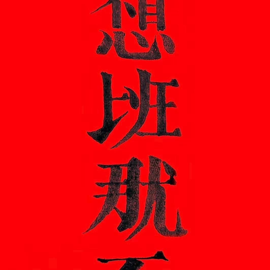 是个狠人            🪳