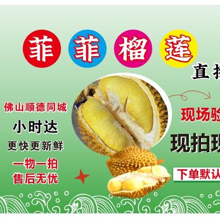 菲菲榴莲水果店