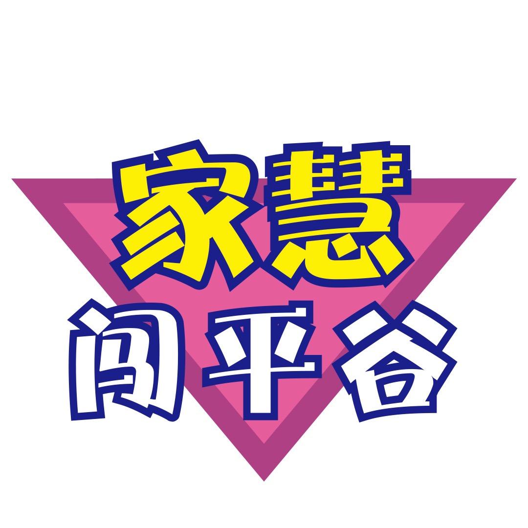 家慧闯平谷
