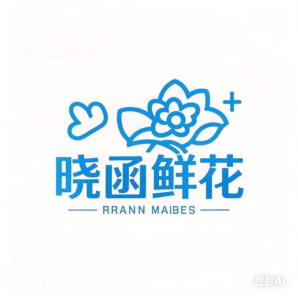 晓函鲜花