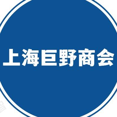 上海巨野商会