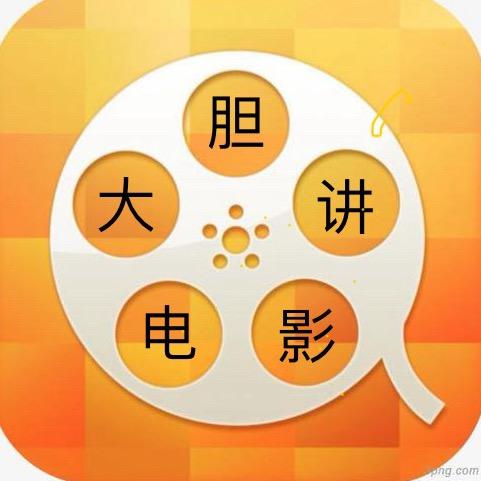 大胆讲电影