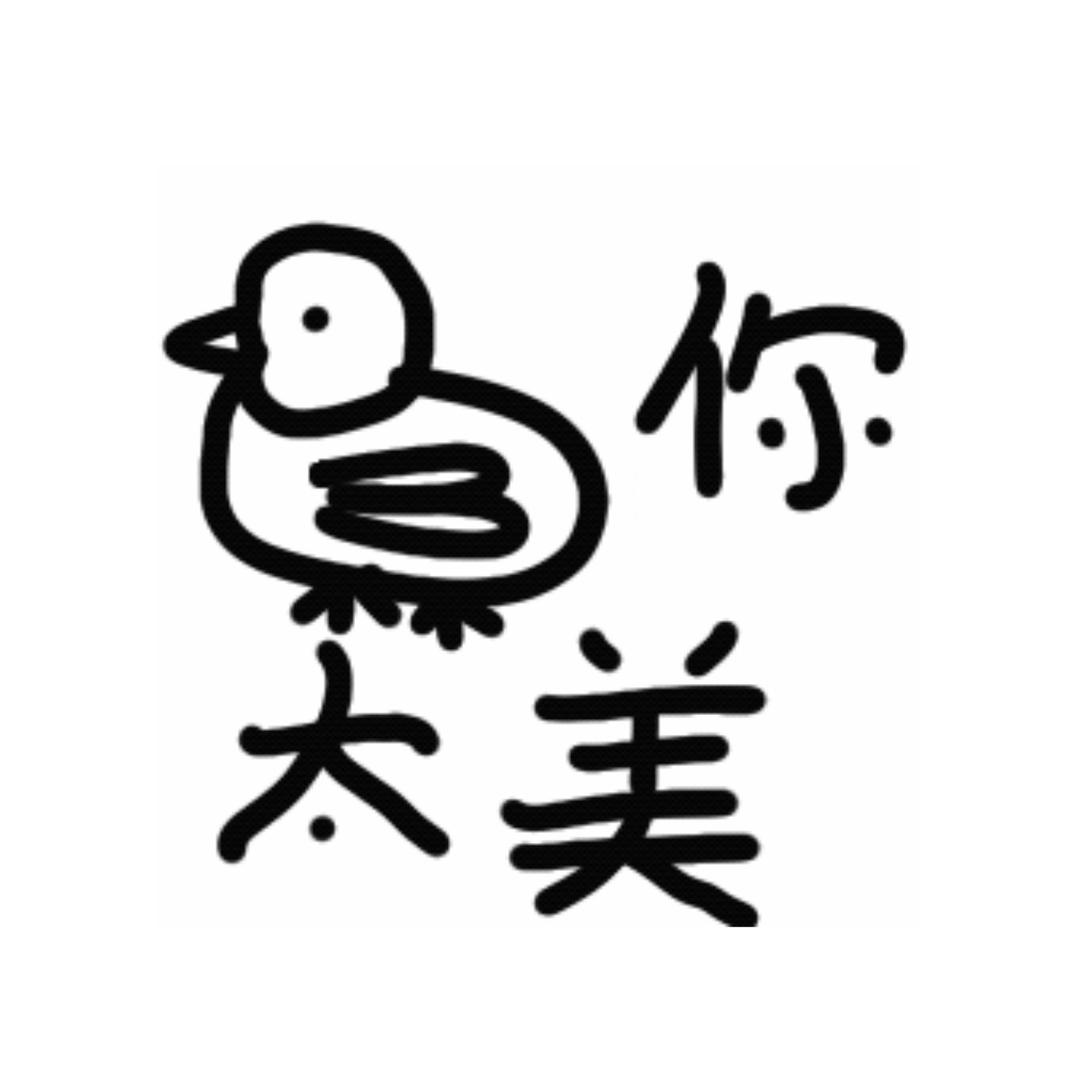鸡♾️你太美哟哟哟