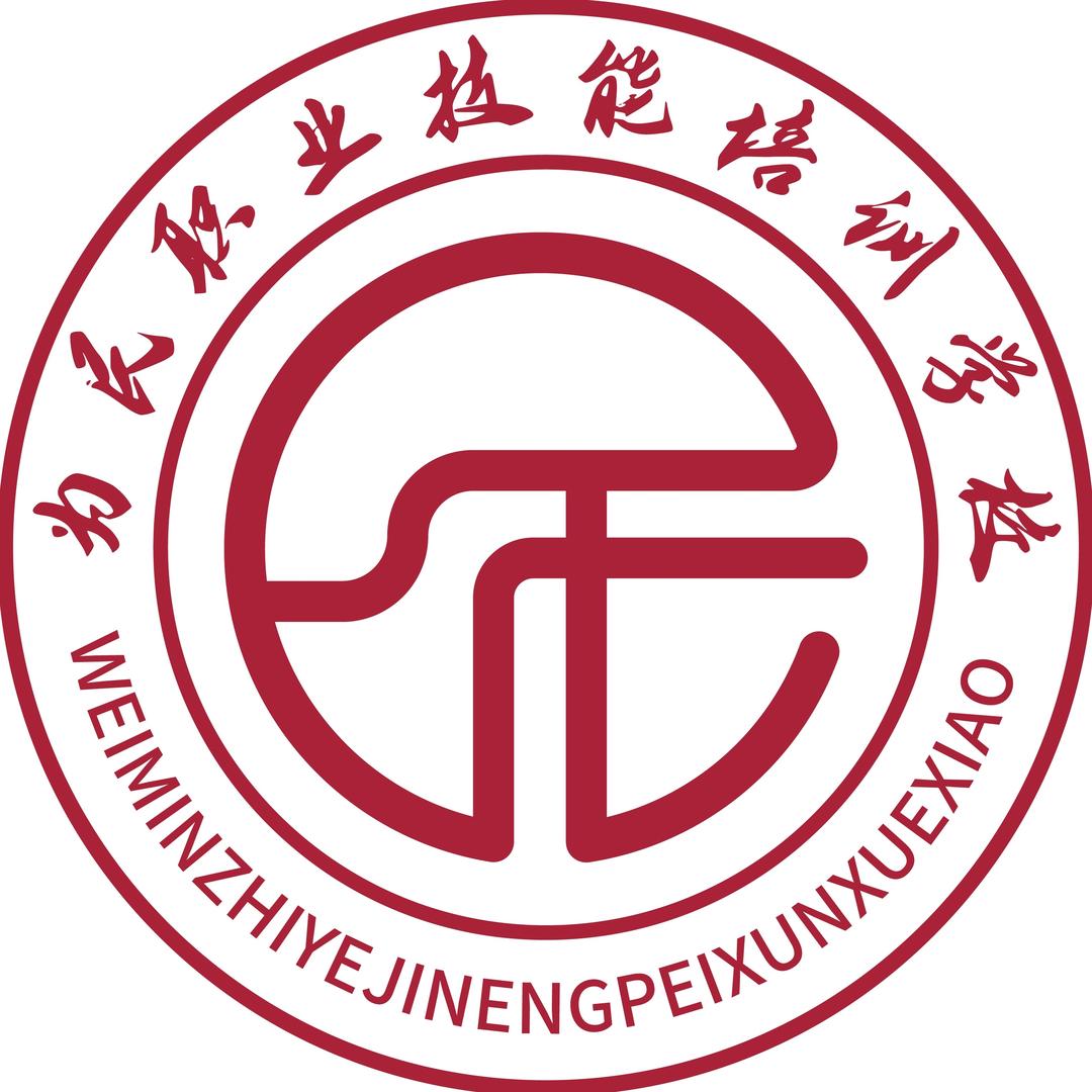 为民职业技能培训学校