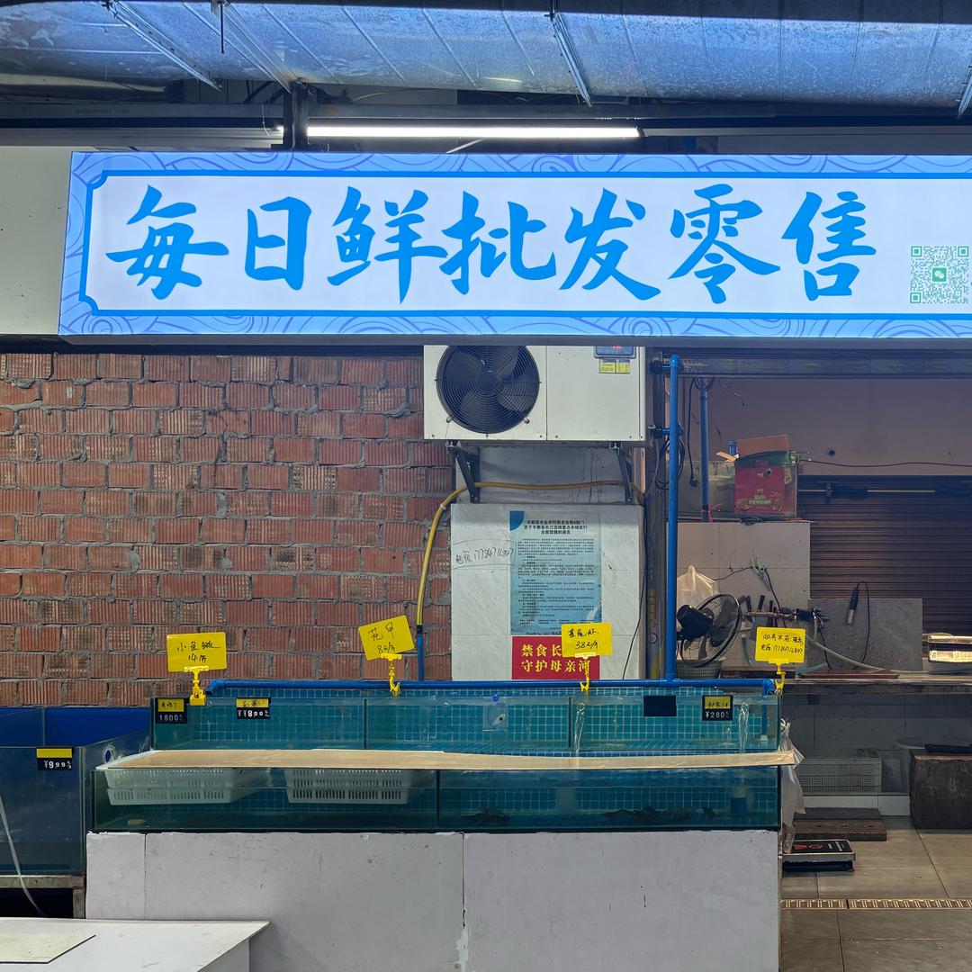 每日鲜水产批发零售