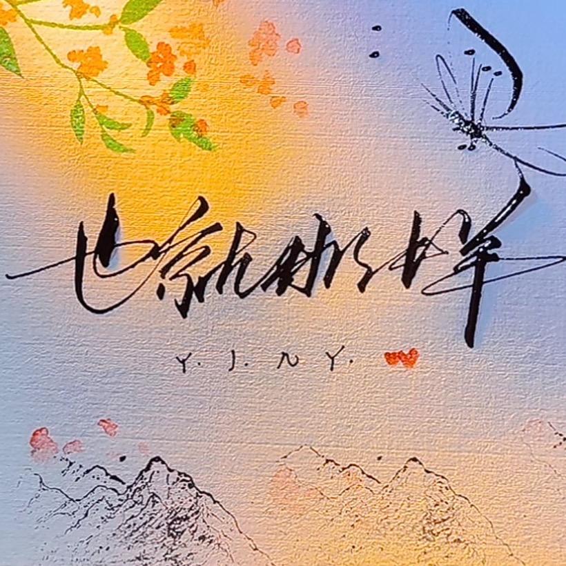 也就那样ㅤㅤㅤㅤㅤㅤㅤㅤㅤㅤㅤ ㅤㅤㅤㅤ