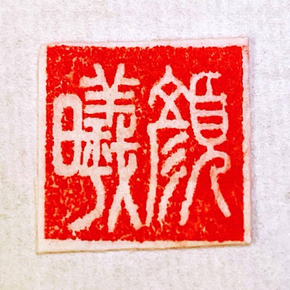 颜曦书法