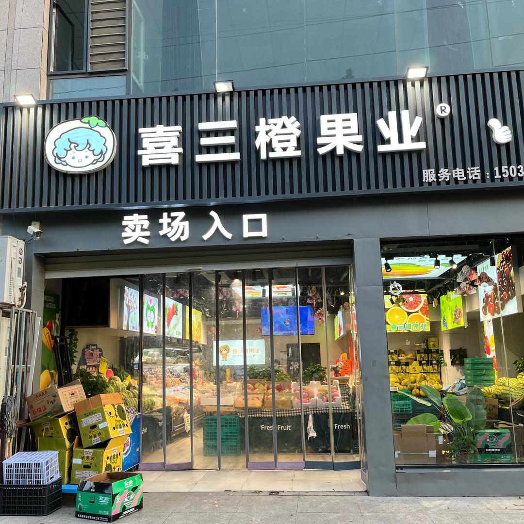 喜三橙果品