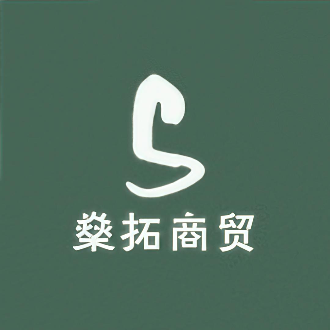 燊拓商贸