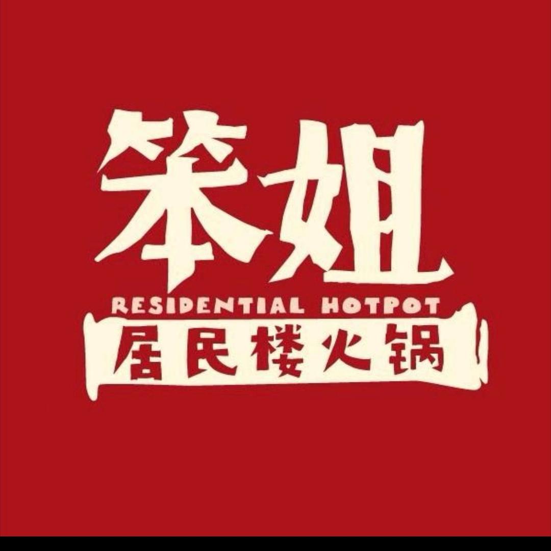 笨姐居民楼火锅苏州木渎店