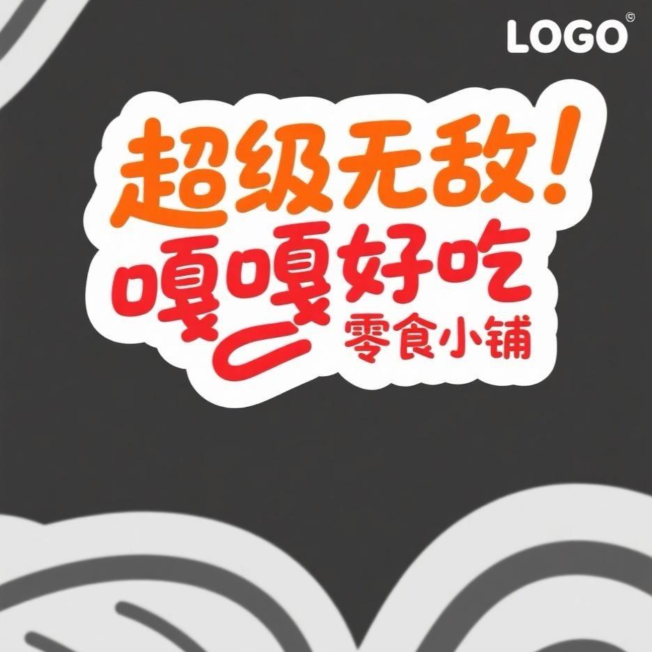 超级无敌嘎嘎好吃零食小铺