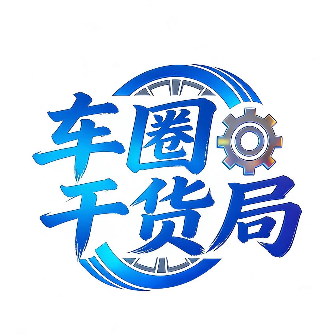 车圈干货局