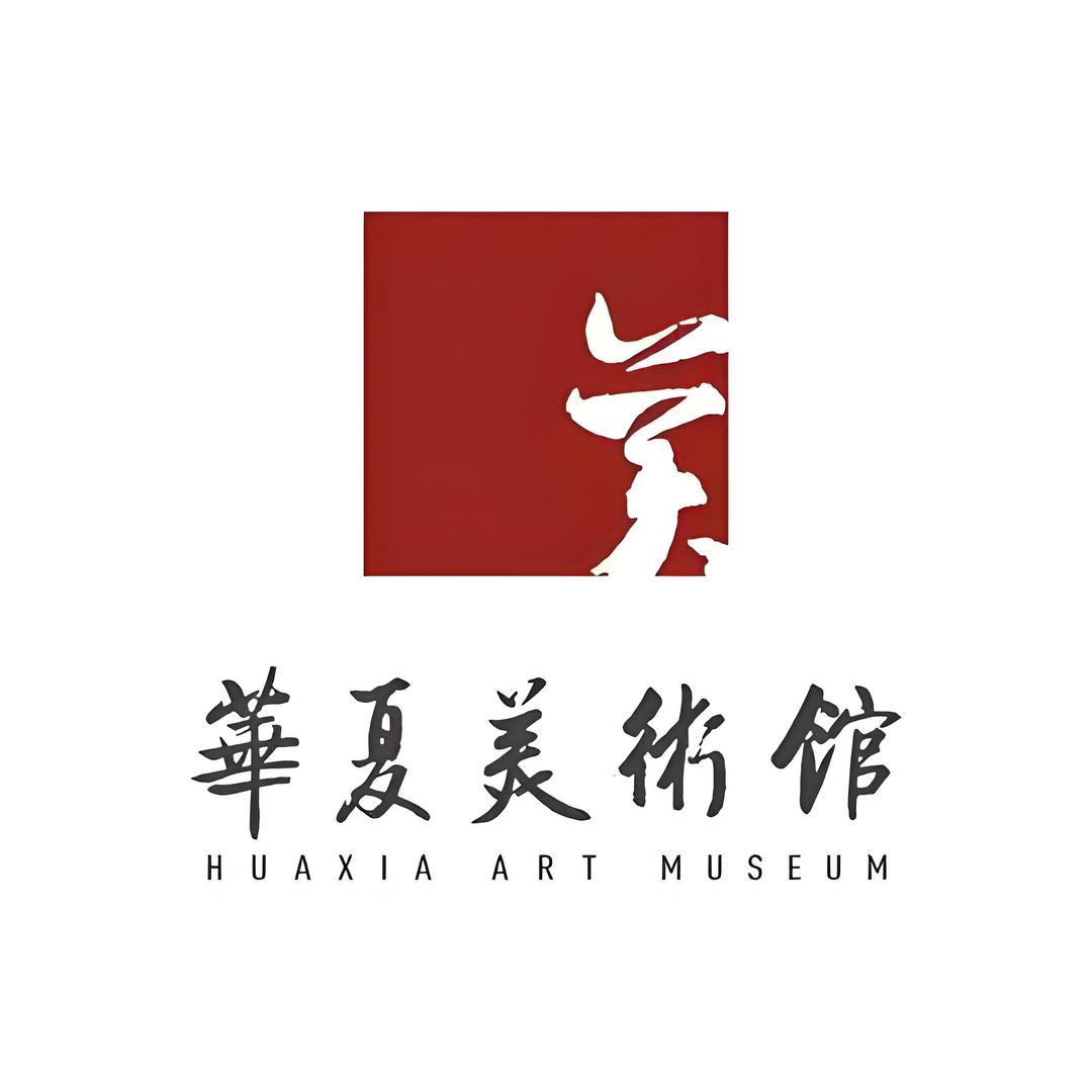 华夏（美术馆）