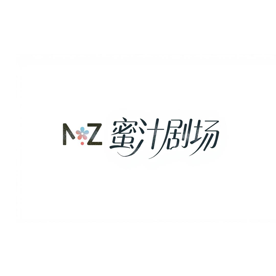 蜜汁剧场