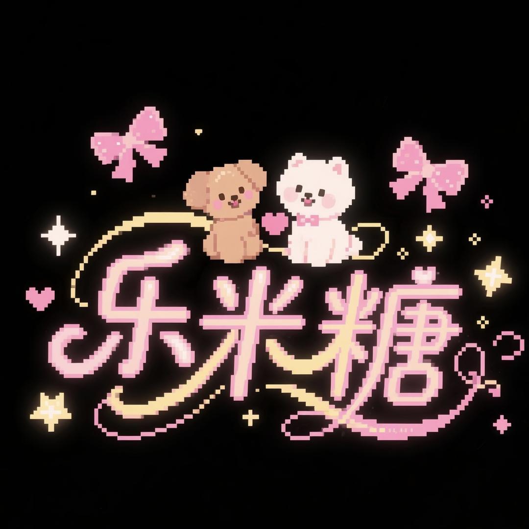 乐米糖diy饰品