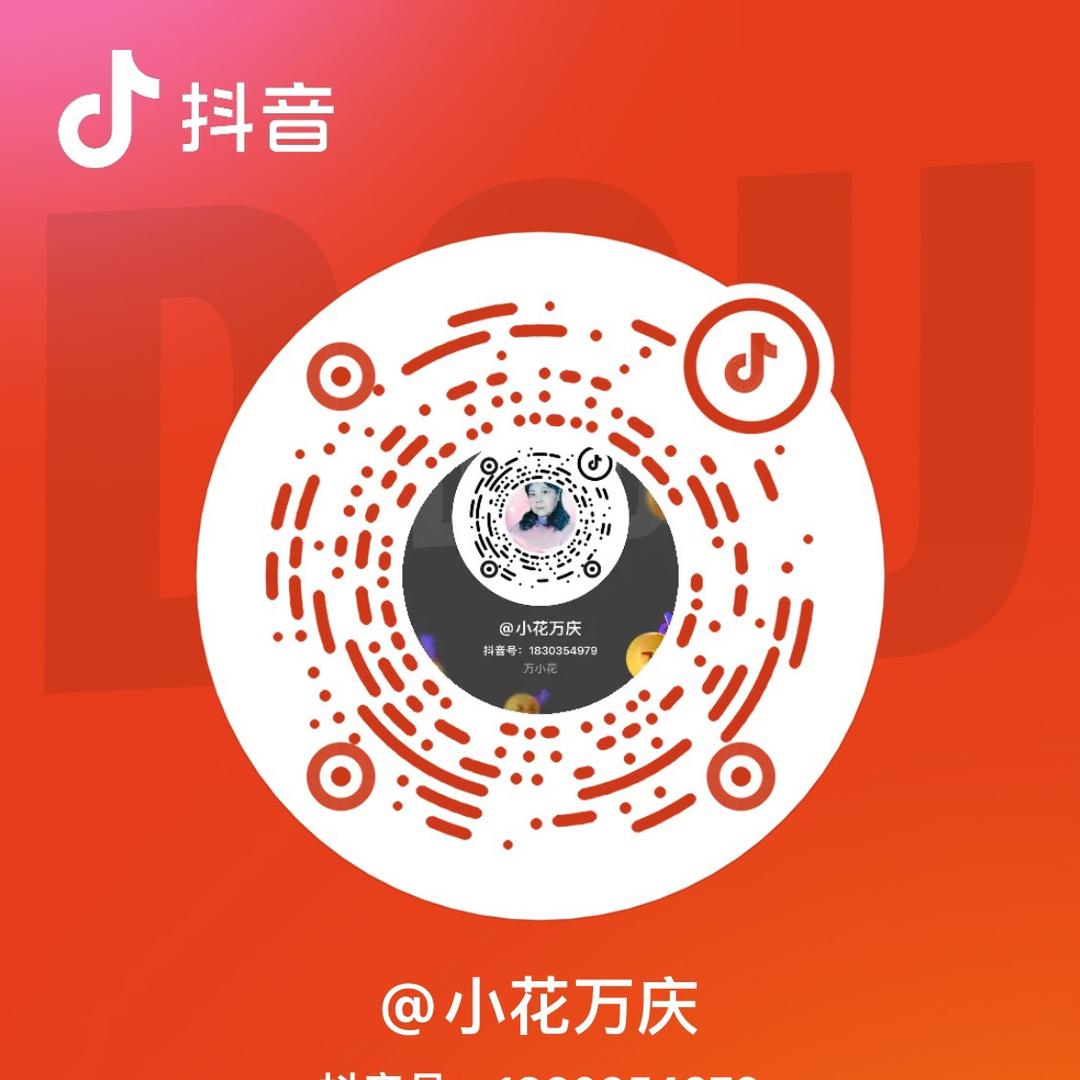 小花万庆