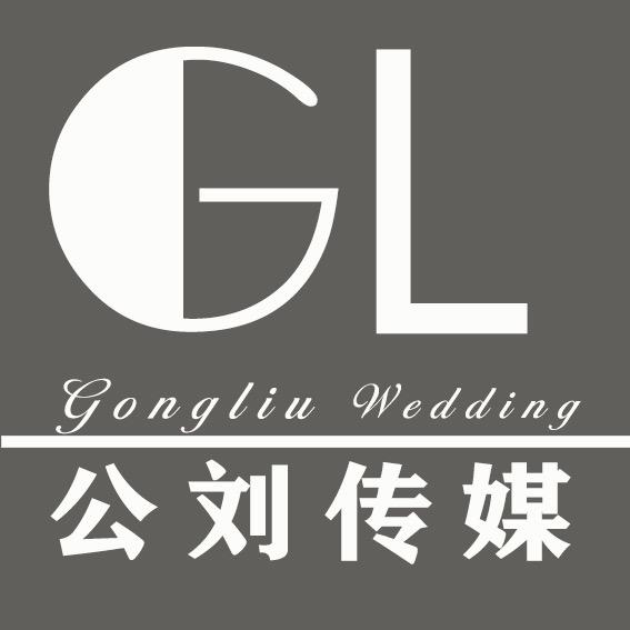 崇信公刘传媒•婚礼