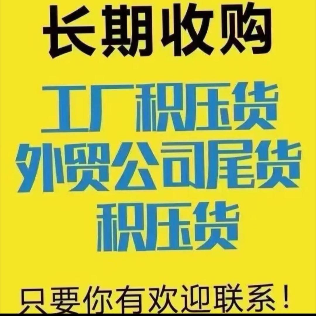 尾货世家库存贸易