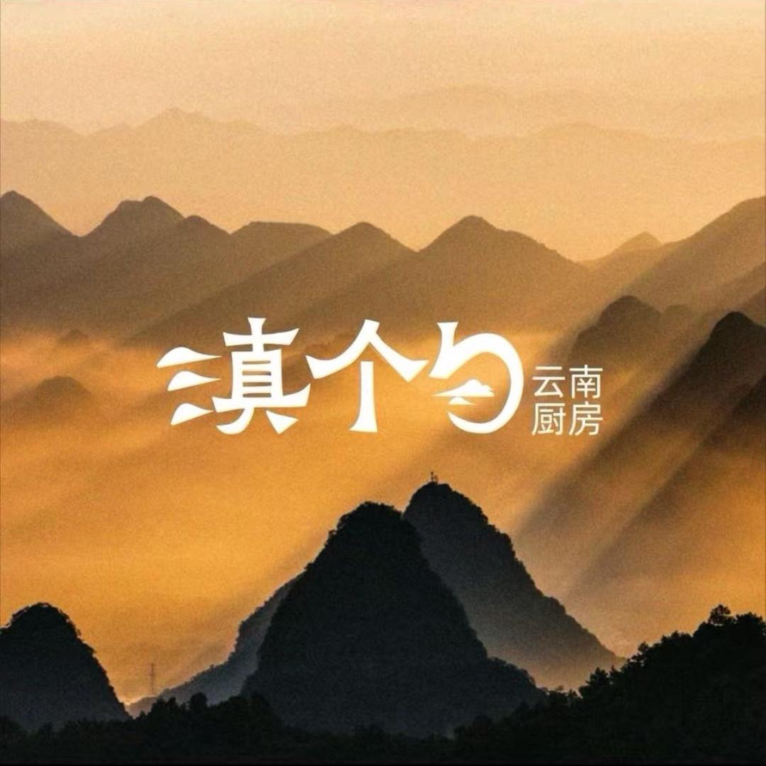 滇个勺云南厨房（小河万科店）