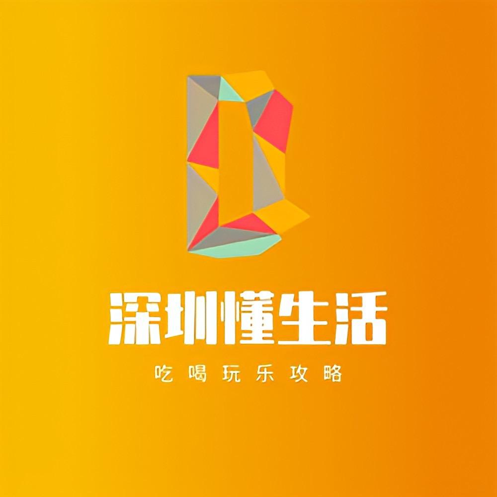 深圳懂生活