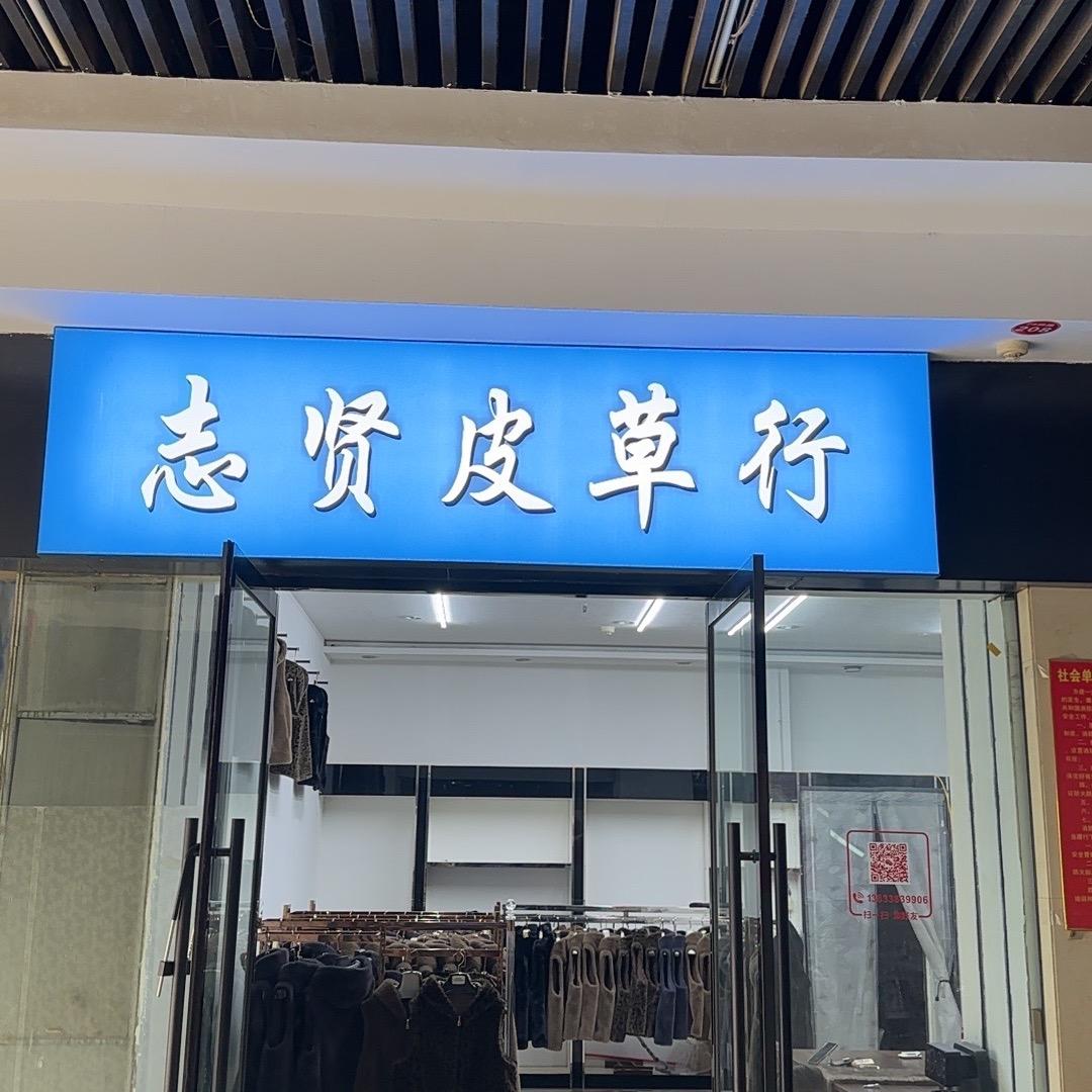 志贤皮草行