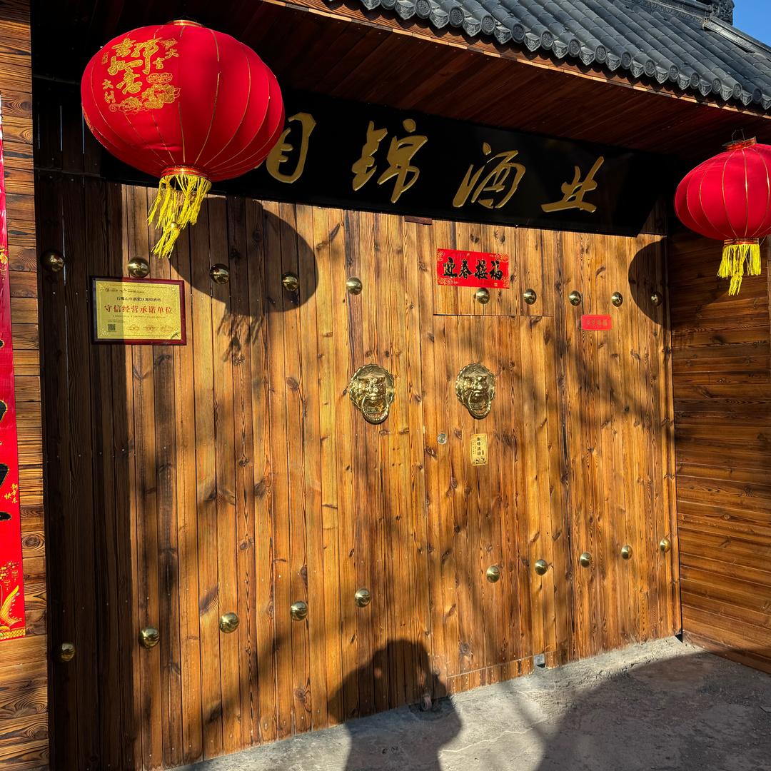 湘锦酒坊（齐大帅）