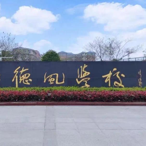 A景（潜江德风学校）