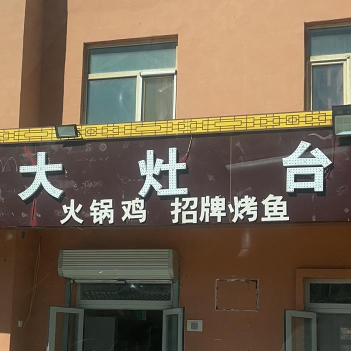 三塘湖大灶台《原姐》