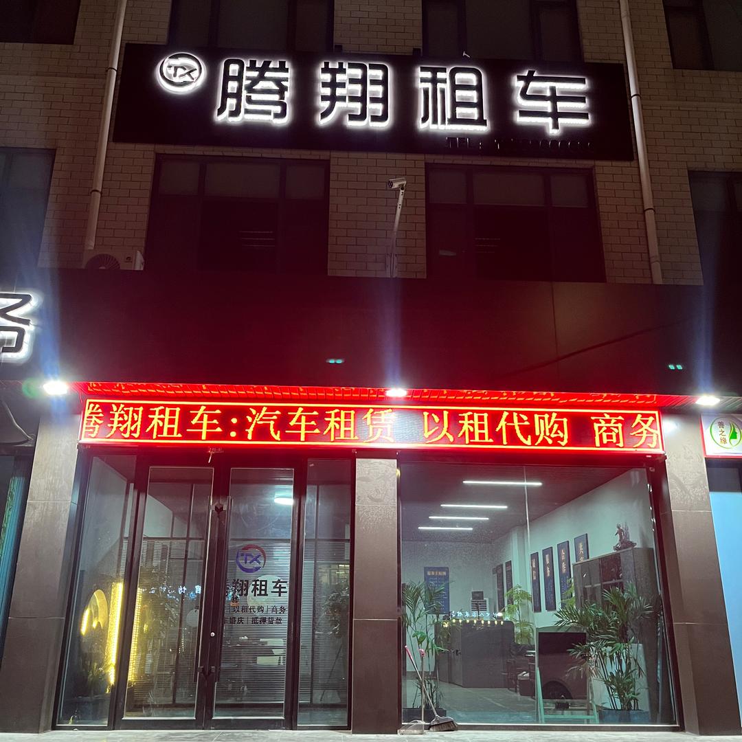 腾翔租车（博兴县腾翔汽车租赁服务部）