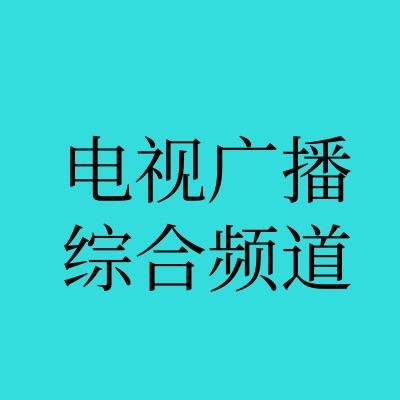 融媒体综合广播频道