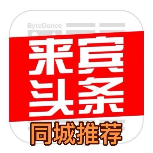 来宾头条（同城热搜）