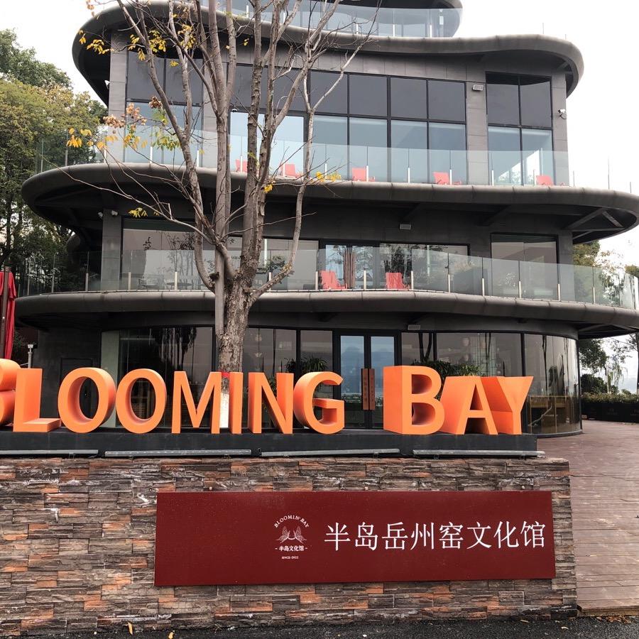 半岛文化馆