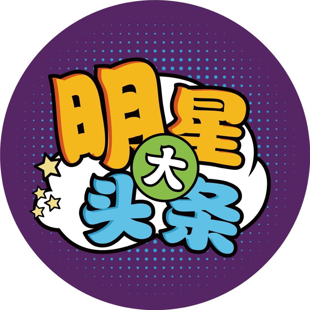 明星大头条