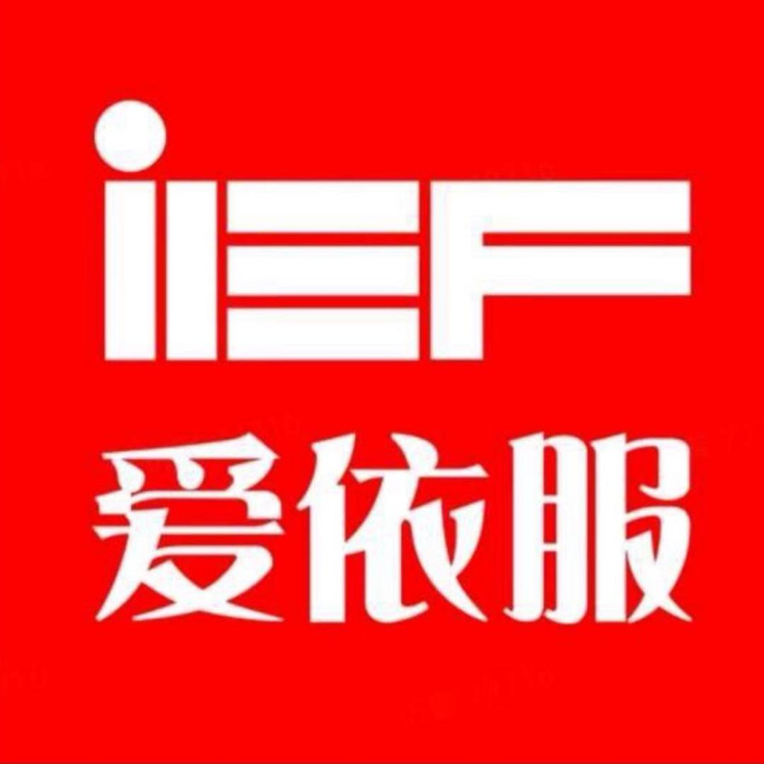 IEF爱依服女装爆款优选