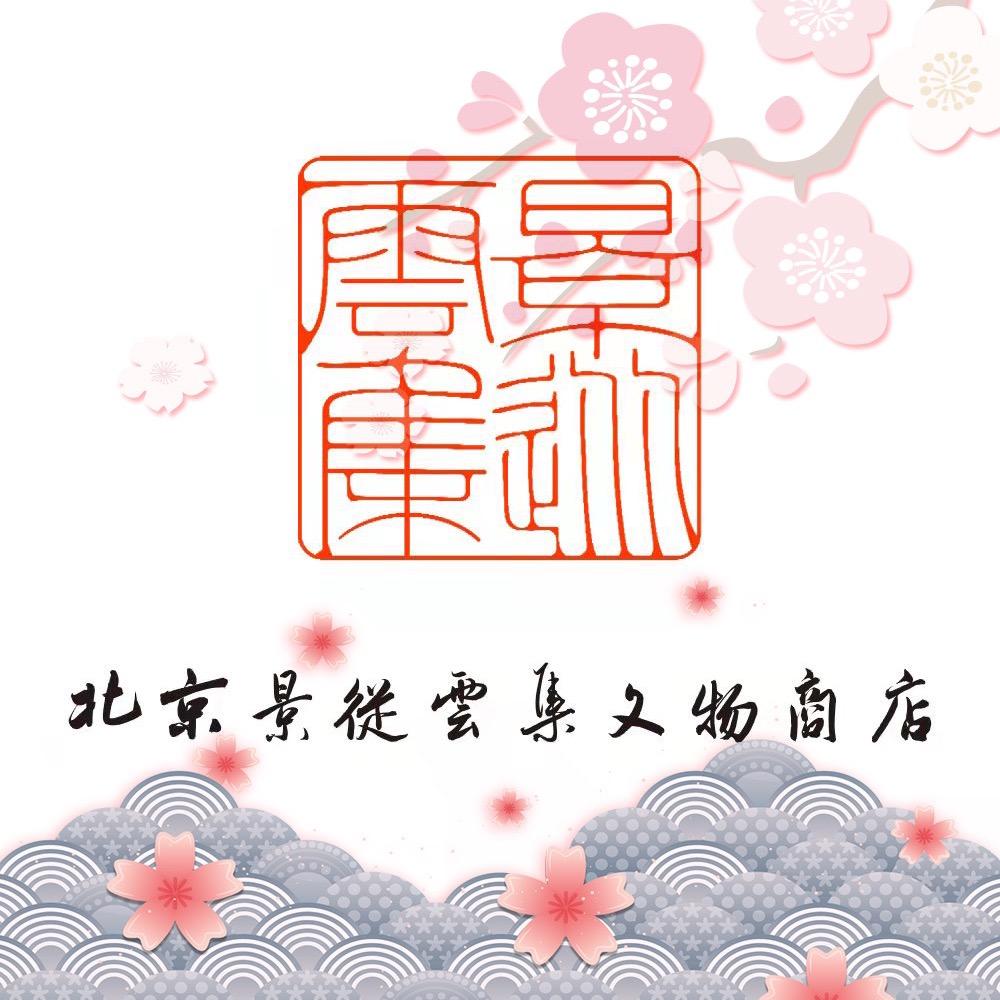景从云集收藏专营店