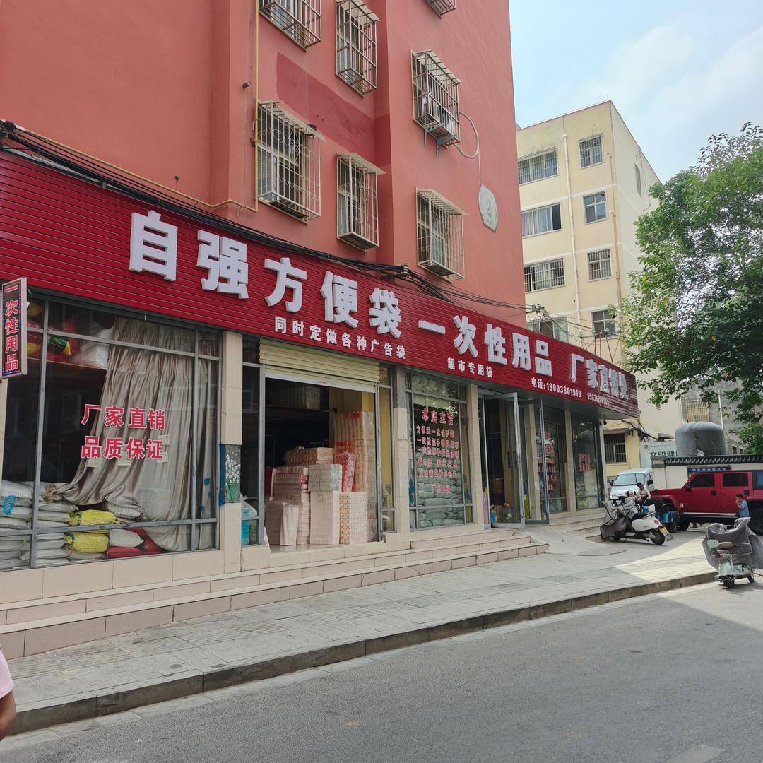 泌阳自强一次性用品批发零售