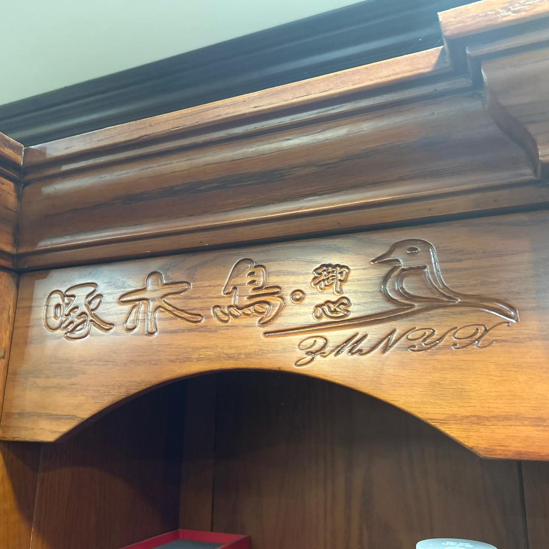 啄鸟木御品木制品厂