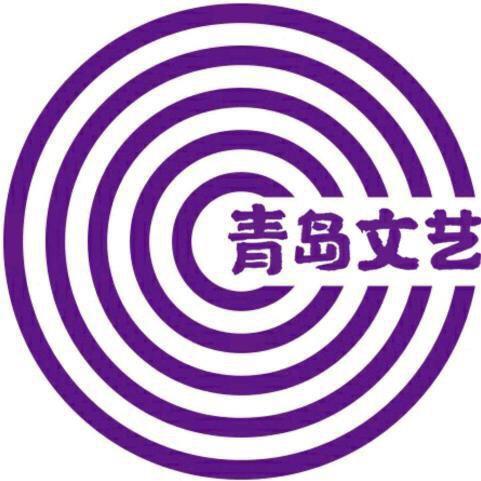 青岛文艺