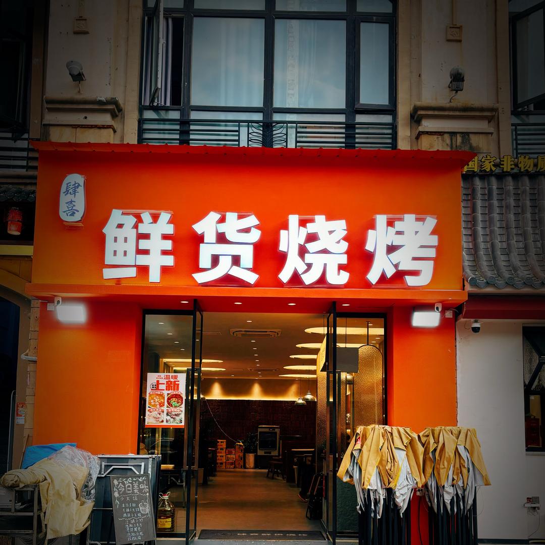 肆喜鲜货烧烤平桥金科店