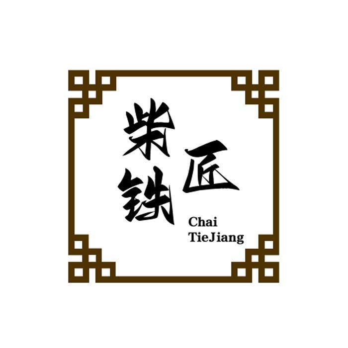 柴铁匠手工铁锅工厂店