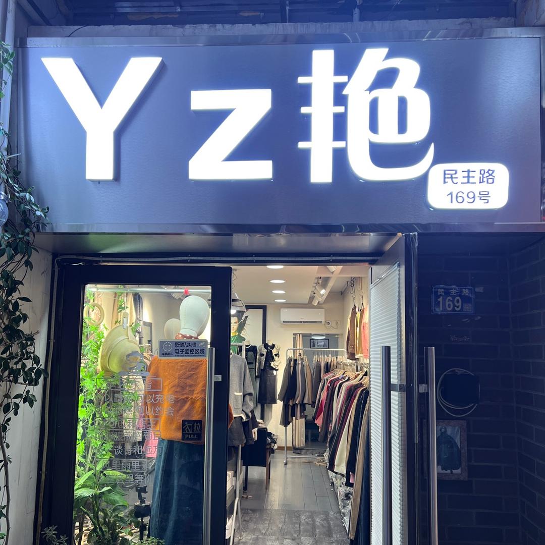 Yz艳子名店服饰