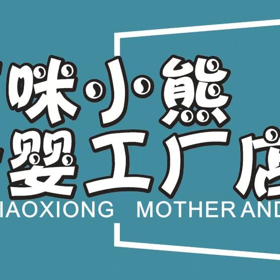 萌咪小熊母婴工厂店