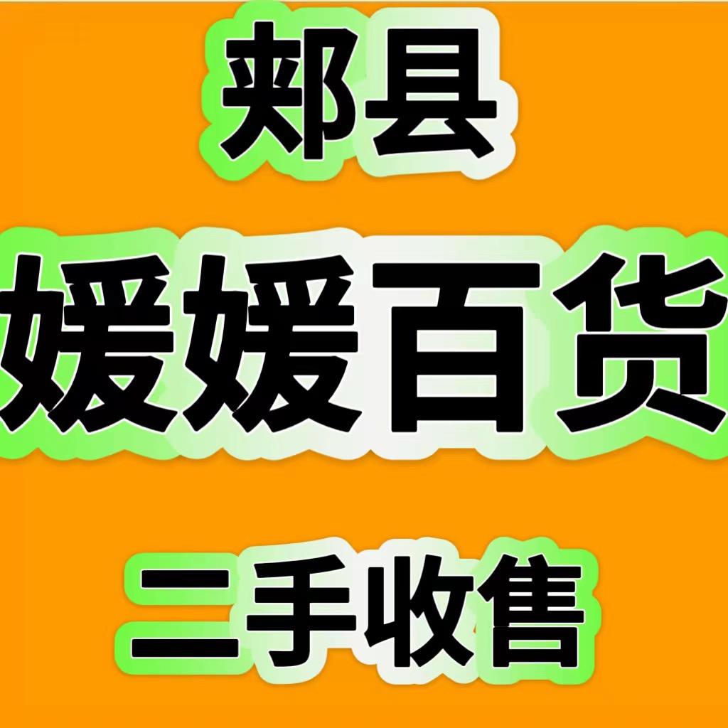 郏县媛媛二手家具百货