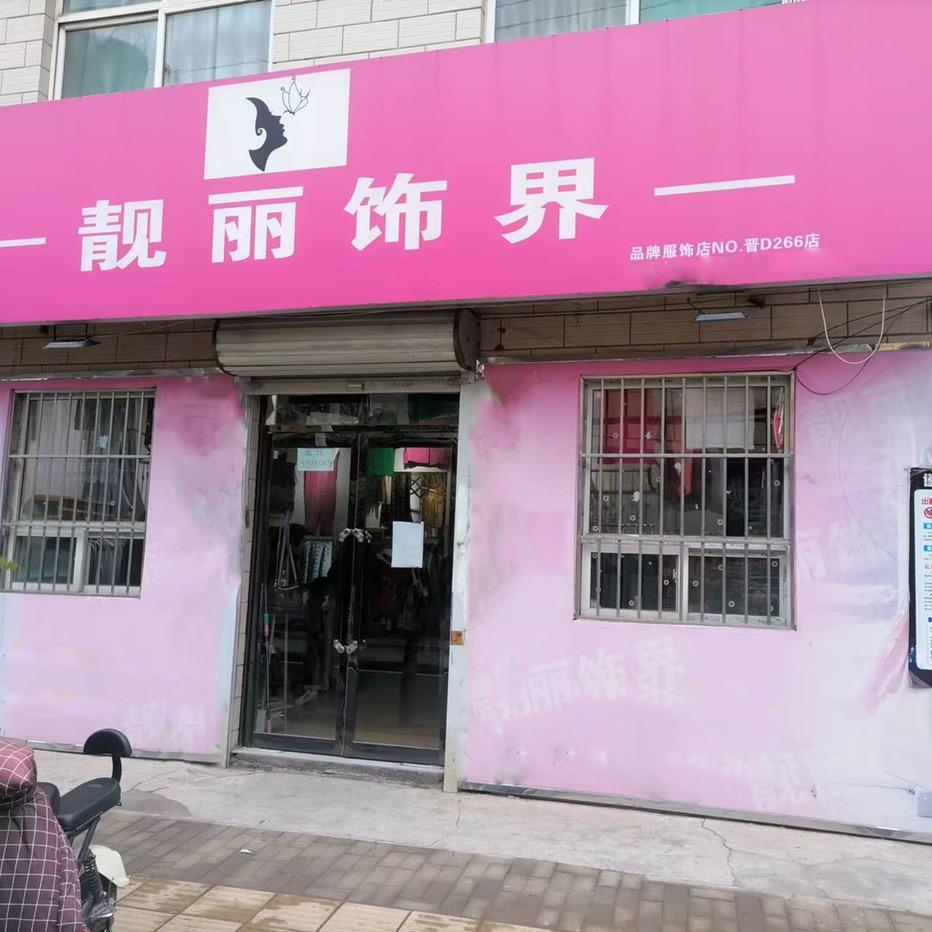 靓丽饰界女装柏后店
