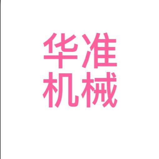 山东华准机械有限公司