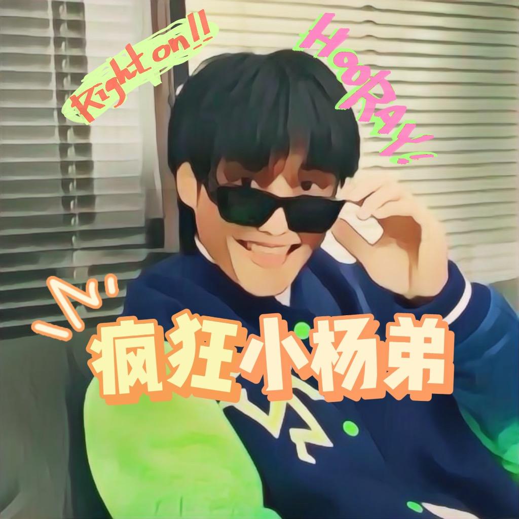 疯狂小杨弟（三只羊小卖部）