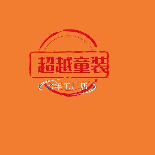 超越童装工厂店