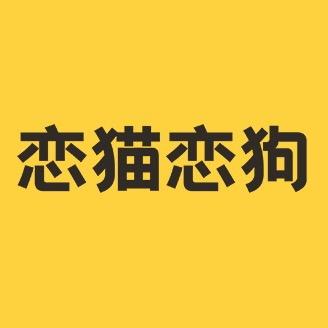 恋猫恋狗宠物食品旗舰店