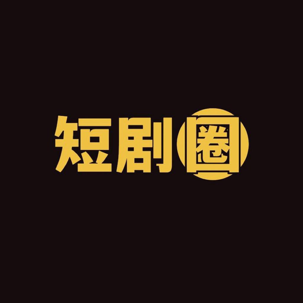 短剧圈