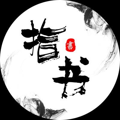拾书